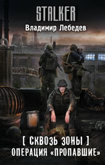 Обложка: Операция «Пропавшие»