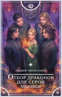 Обложка: Отбор драконов для серой мышки