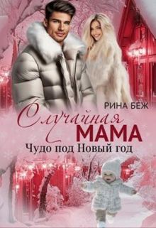 Обложка: Случайная мама. Чудо под Новый год