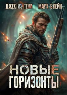 Обложка: Новые горизонты