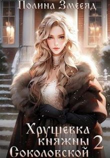Обложка: Хрущевка княжны Соколовской. Книга 2
