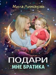 Обложка: Подари мне братика