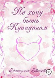 Обложка: Не хочу быть Купидоном