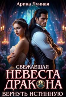 Обложка: Сбежавшая невеста Дракона. Вернуть истинную