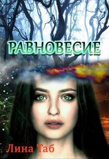 Обложка: Равновесие