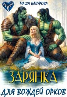Обложка: Зарянка для вождей орков