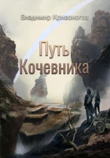 Обложка: Путь кочевника