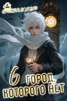 Обложка: Город, которого нет 6