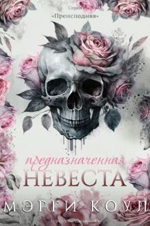 Обложка: Предназначенная невеста