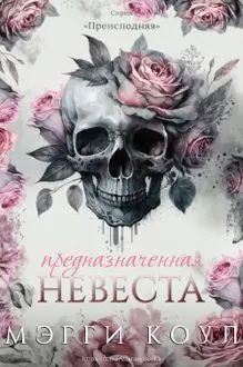 Обложка: Предназначенная невеста