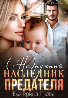 Обложка: (Не)нужный наследник предателя