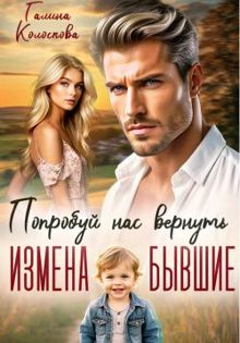 Обложка: Бывшие. Попробуй нас вернуть