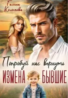 Обложка: Бывшие. Попробуй нас вернуть