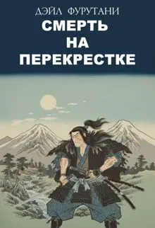 Обложка: Смерть на перекрестке