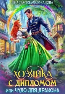 Обложка: Хозяйка с дипломом, или Чудо для дракона