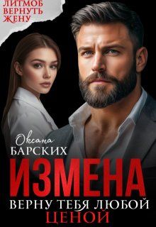 Обложка: Измена. Верну тебя любой ценой