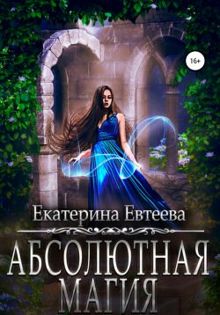 Обложка: Абсолютная магия
