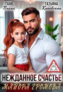 Обложка: Нежданное счастье майора Громова