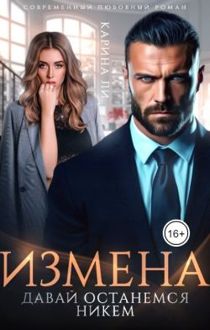 Обложка: Измена. Давай останемся никем