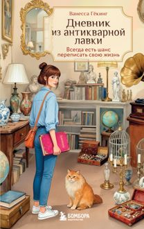 Обложка: Дневник из антикварной лавки. Всегда есть шанс переписать свою жизнь