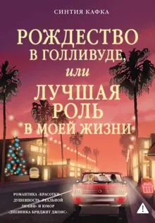 Обложка: Рождество в Голливуде, или Лучшая роль в моей жизни