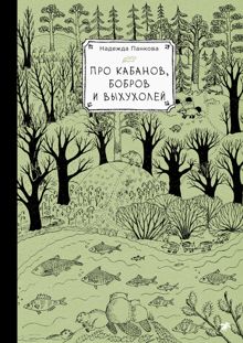 Обложка: Про кабанов, бобров и выхухолей