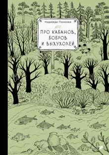 Обложка: Про кабанов, бобров и выхухолей