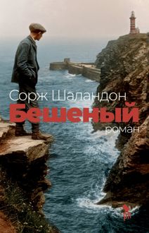 Обложка: Бешеный