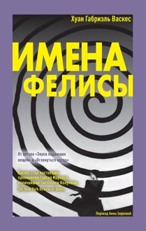 Обложка: Имена Фелисы