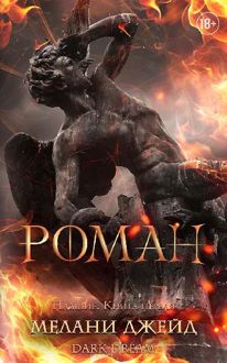 Обложка: Роман