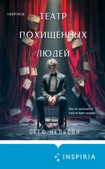 Обложка: Театр похищенных людей