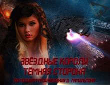 Обложка: ЗВЁЗДНЫЕ КОРОЛИ: Тёмная сторона