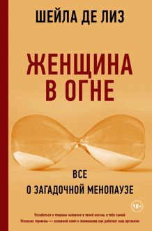 Обложка: Женщина в огне: все о загадочной менопаузе