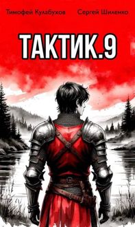 Обложка: Тактик.9