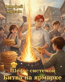 Обложка: Шеф с системой. Битва на Ярмарке