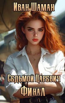 Обложка: Седьмой царевич. Том 4 и 5