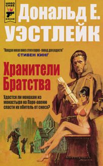 Обложка: Хранители Братства