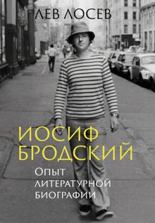 Обложка: Иосиф Бродский. Опыт литературной биографии