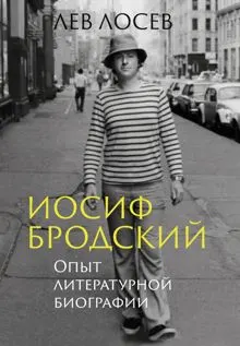 Обложка: Иосиф Бродский. Опыт литературной биографии
