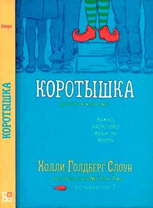 Обложка: Коротышка