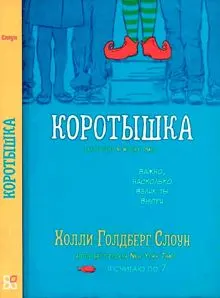 Обложка: Коротышка