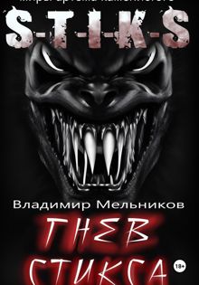 Обложка: Гнев Стикса