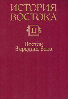 Обложка: История Востока. Восток в средние века