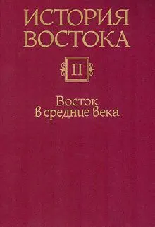 Обложка: История Востока. Восток в средние века