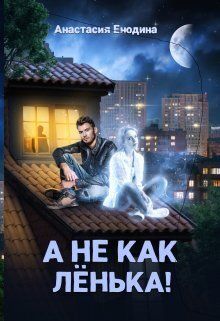 Обложка: А не как Лёнька!