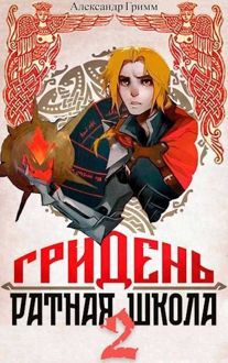 Обложка: Гридень и Ратная школа 2