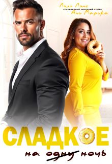 Обложка: Сладкое на ночь