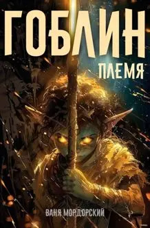 Обложка: Гоблин. Том 1