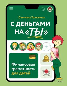Обложка: С деньгами на «ты». Финансовая грамотность для детей