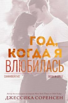 Обложка: Год, когда я влюбилась